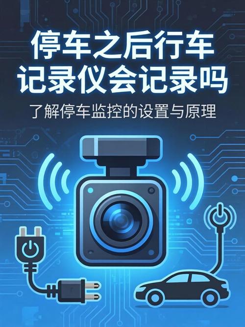 停车后行车记录仪还会记录吗？很多车主都误会了，一次性讲清楚